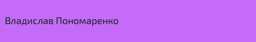 Владислав Пономаренко